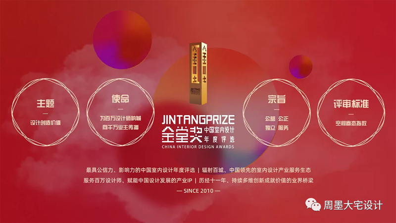 “金堂獎·中國室內(nèi)設計年度評選”是中國最具規(guī)模和影響力的室內(nèi)設計行業(yè)年度評選是以倡導“設計創(chuàng)造價值”為價值觀，以“為百萬設計師吶喊、向千萬業(yè)主傳播”為使命的行業(yè)公益評選活動。  圖片            金堂獎自2010年舉辦以來，由其堅持“公益、公正、獨立、服務”的定位、靠著強大的評委陣容，全新的評審體系，公開公正的評審進程，奠定了金堂獎行業(yè)高度，也在每年吸引數(shù)千個各領域優(yōu)秀年度竣工作品的集結(jié)。同時，參評設計師和設計公司范圍已跨出大陸線，吸引了大量港臺及歐洲、亞洲等各國外籍設計師的積極參與，代表了中國室內(nèi)設計高速發(fā)展的趨勢、代表了中國室內(nèi)設計走向世界的決心和希望。  圖片    汪周先生榮擔本次金堂獎執(zhí)委會副秘書長   汪周先生是安徽周墨空間藝術創(chuàng)始人，以“尊重建筑 理解空間 塑造環(huán)境”為理念。創(chuàng)造了許多的別墅經(jīng)典案例。  圖片  圖片  圖片  圖片    汪周先生曾榮獲2007 合肥市第四屆家裝設計大賽三等獎  2009 合肥市住宅裝飾設計大賽一等獎并在2011被評為“全國住宅裝飾裝修行業(yè)資深設計師”同時還在不斷學習完善自己在2015時清華大學美術學院進修2016——2019 游學日本、意大利米蘭理工、德國包豪斯設計學院等   設計主旨提高空間的眷戀指數(shù)，只為業(yè)主提供極度舒適的居家空間。此次擔任執(zhí)委會副秘書長會看到很多優(yōu)秀的設計案例，在任職期間盡職盡責，做到“公平公正”“包容開闊”。  圖片  共同努力為合肥裝飾設計提高新高度。同時祝2021金堂獎全國聯(lián)盟(安徽)啟動禮獎順利完成，各位設計師拿出優(yōu)秀作品。共同成長攜手并進。