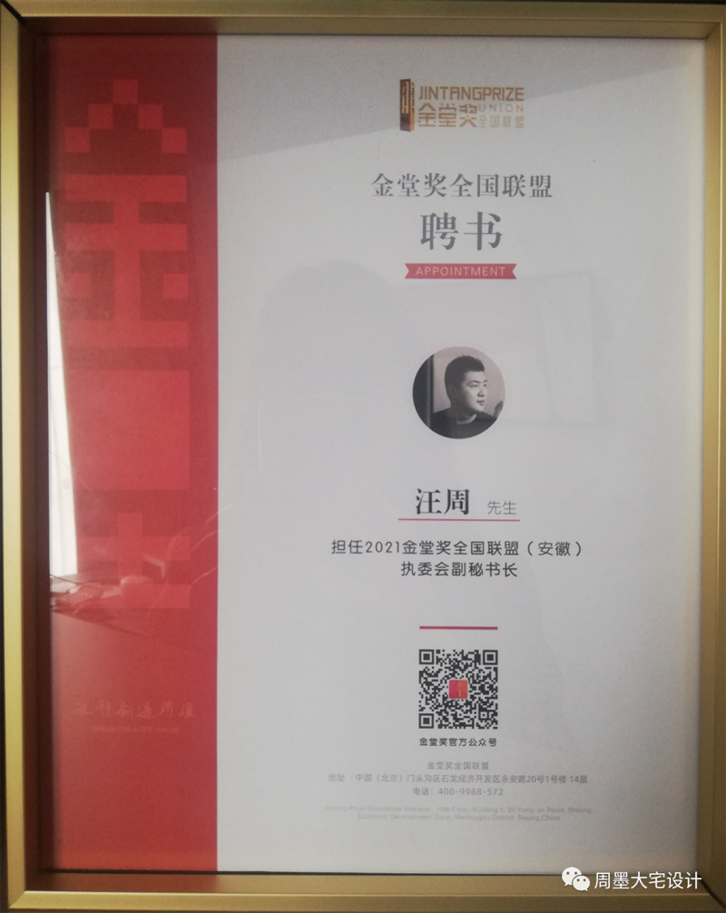 “金堂獎·中國室內(nèi)設計年度評選”是中國最具規(guī)模和影響力的室內(nèi)設計行業(yè)年度評選是以倡導“設計創(chuàng)造價值”為價值觀，以“為百萬設計師吶喊、向千萬業(yè)主傳播”為使命的行業(yè)公益評選活動。  圖片            金堂獎自2010年舉辦以來，由其堅持“公益、公正、獨立、服務”的定位、靠著強大的評委陣容，全新的評審體系，公開公正的評審進程，奠定了金堂獎行業(yè)高度，也在每年吸引數(shù)千個各領域優(yōu)秀年度竣工作品的集結(jié)。同時，參評設計師和設計公司范圍已跨出大陸線，吸引了大量港臺及歐洲、亞洲等各國外籍設計師的積極參與，代表了中國室內(nèi)設計高速發(fā)展的趨勢、代表了中國室內(nèi)設計走向世界的決心和希望。  圖片    汪周先生榮擔本次金堂獎執(zhí)委會副秘書長   汪周先生是安徽周墨空間藝術創(chuàng)始人，以“尊重建筑 理解空間 塑造環(huán)境”為理念。創(chuàng)造了許多的別墅經(jīng)典案例。  圖片  圖片  圖片  圖片    汪周先生曾榮獲2007 合肥市第四屆家裝設計大賽三等獎  2009 合肥市住宅裝飾設計大賽一等獎并在2011被評為“全國住宅裝飾裝修行業(yè)資深設計師”同時還在不斷學習完善自己在2015時清華大學美術學院進修2016——2019 游學日本、意大利米蘭理工、德國包豪斯設計學院等   設計主旨提高空間的眷戀指數(shù)，只為業(yè)主提供極度舒適的居家空間。此次擔任執(zhí)委會副秘書長會看到很多優(yōu)秀的設計案例，在任職期間盡職盡責，做到“公平公正”“包容開闊”。  圖片  共同努力為合肥裝飾設計提高新高度。同時祝2021金堂獎全國聯(lián)盟(安徽)啟動禮獎順利完成，各位設計師拿出優(yōu)秀作品。共同成長攜手并進。